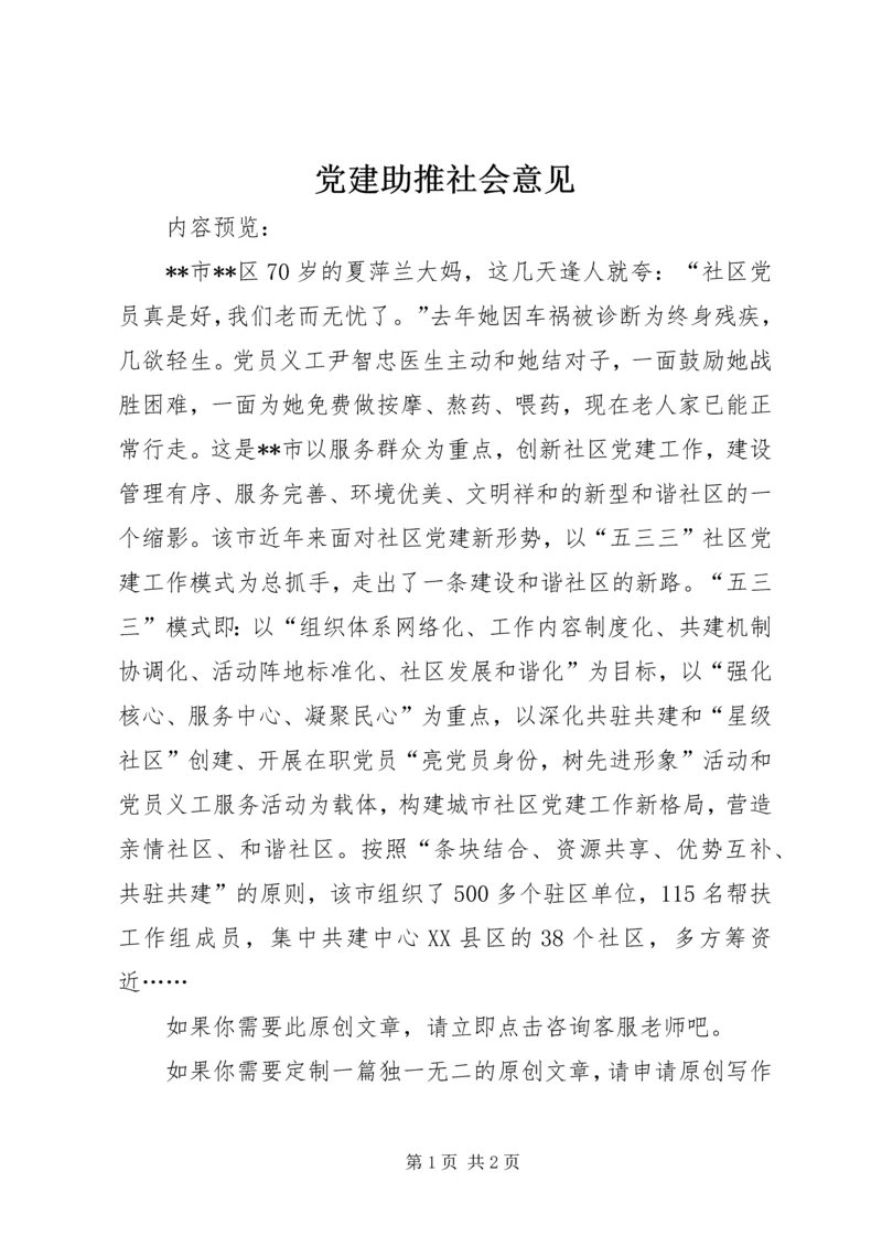 党建助推社会意见.docx