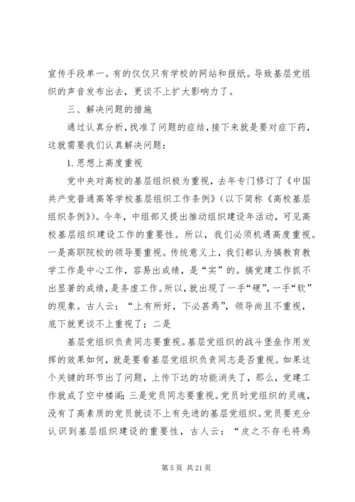关于加强高职院校基层党组织建设的思索.docx