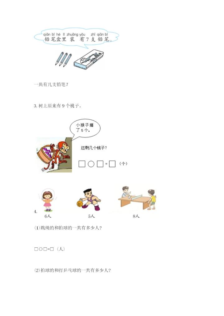 人教版一年级上册数学期末测试卷精品【满分必刷】.docx
