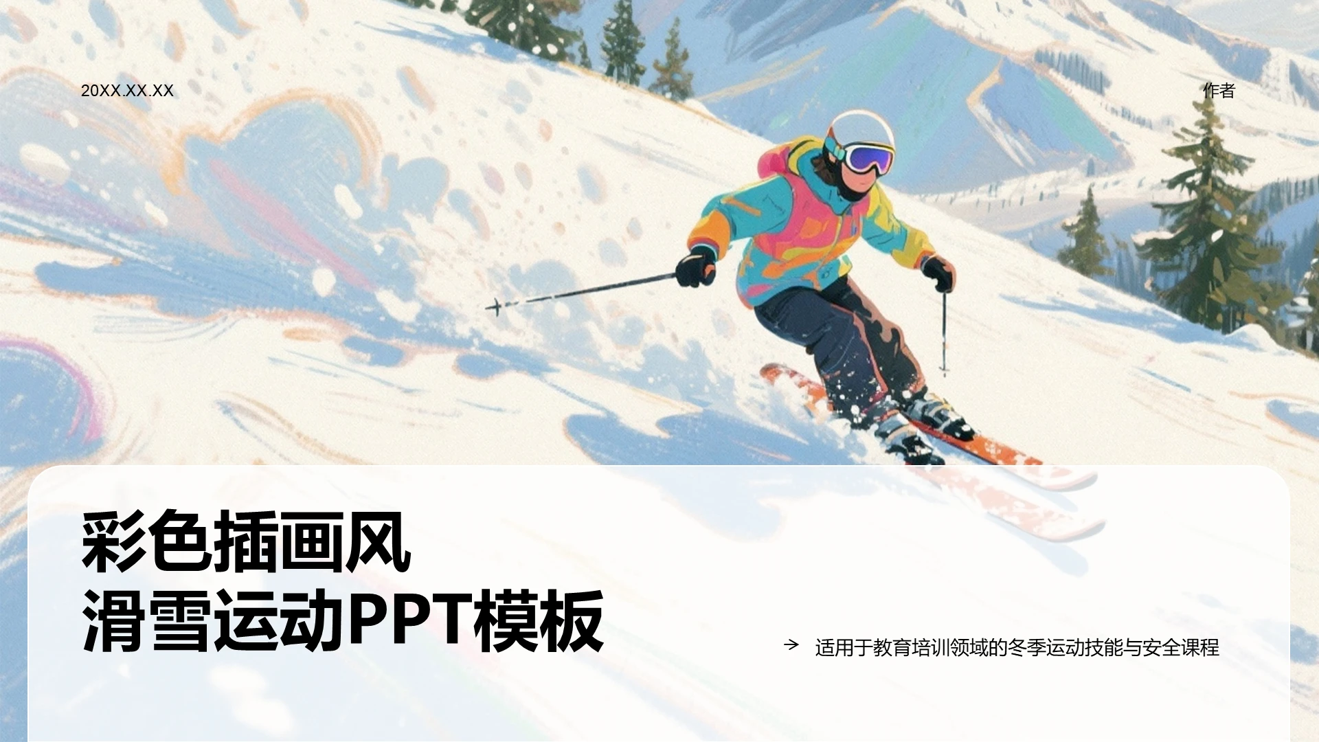 彩色插画风滑雪运动PPT模板