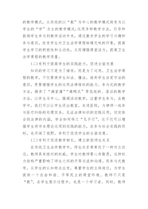 参与式教学在卫生法学教学改革中的实践论文.docx