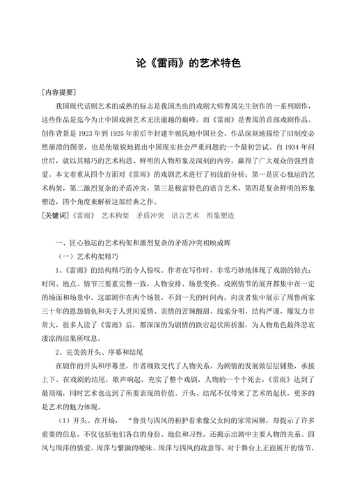 论《雷雨》的艺术特色