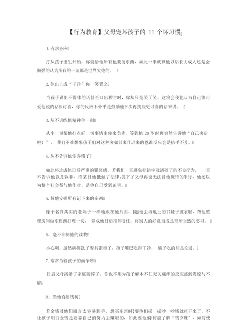 【行为教育】父母宠坏孩子的11个坏习惯.docx