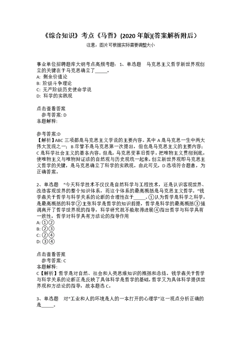 《综合知识》考点《马哲》(2020年版)(答案解析附后）