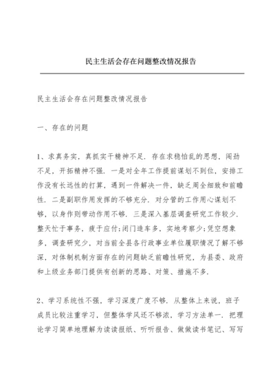 民主生活会存在问题整改情况报告.docx