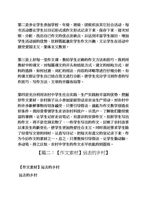 乡村作文素材