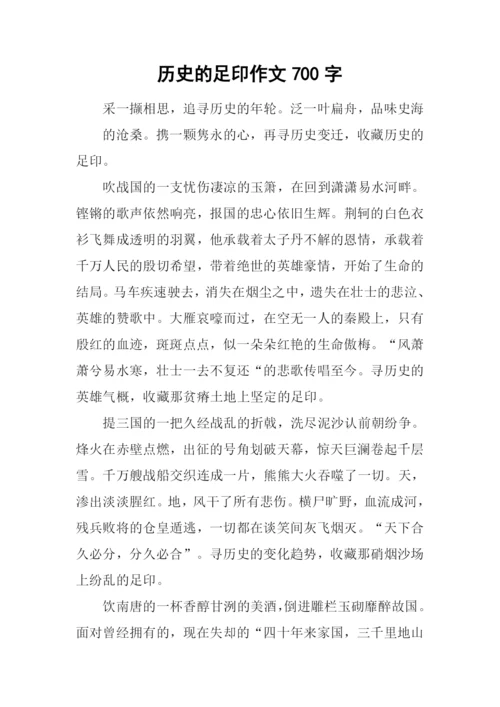 历史的足印作文700字.docx