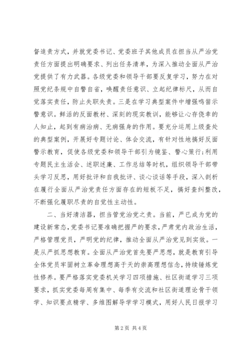 学习《落实全面从严治党主体责任规定》心得体会.docx