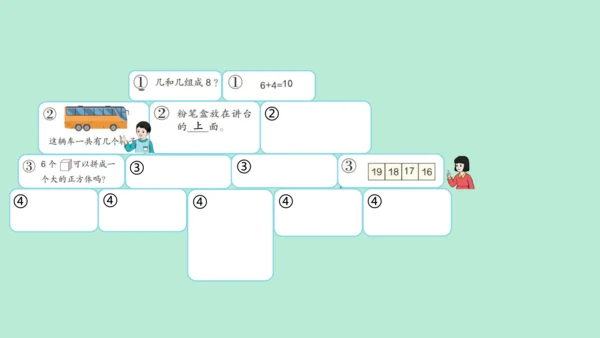 （2023秋新插图）人教版一年级数学上册 数学乐园（课件）(共38张PPT)