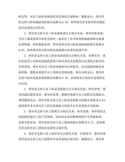 领导者支持对员工职业发展的促进作用