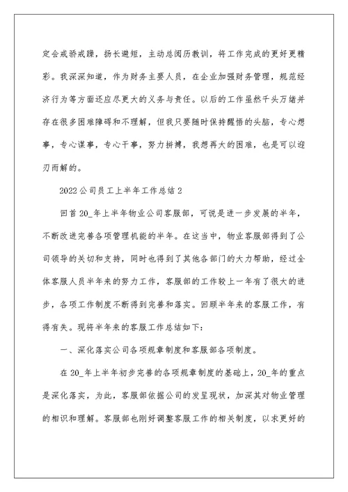 2022公司员工上半年工作总结10篇