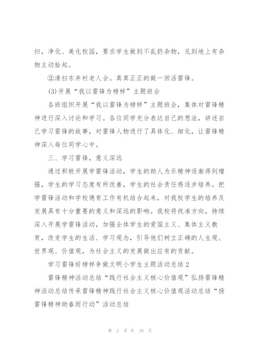 学习雷锋好榜样争做文明小学生主题活动总结10篇.docx