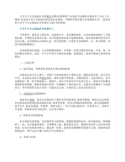 大学生个人自我成长分析报告