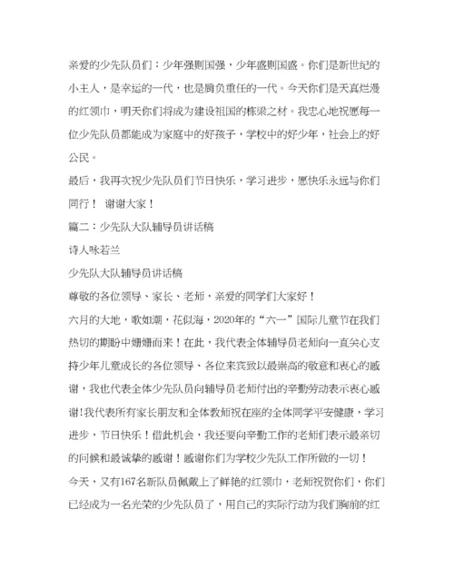 精编之少先队辅导员发言稿.docx