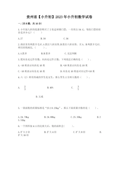 贵州省【小升初】2023年小升初数学试卷及答案【名师系列】.docx