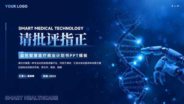蓝色智慧医疗商业计划书ppt模板