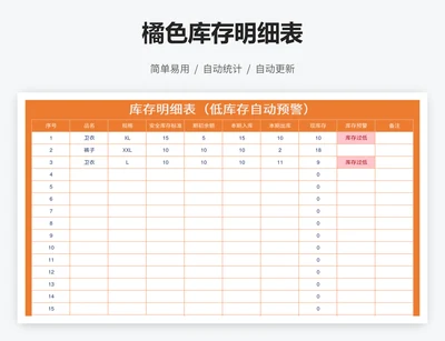 橘色库存明细表