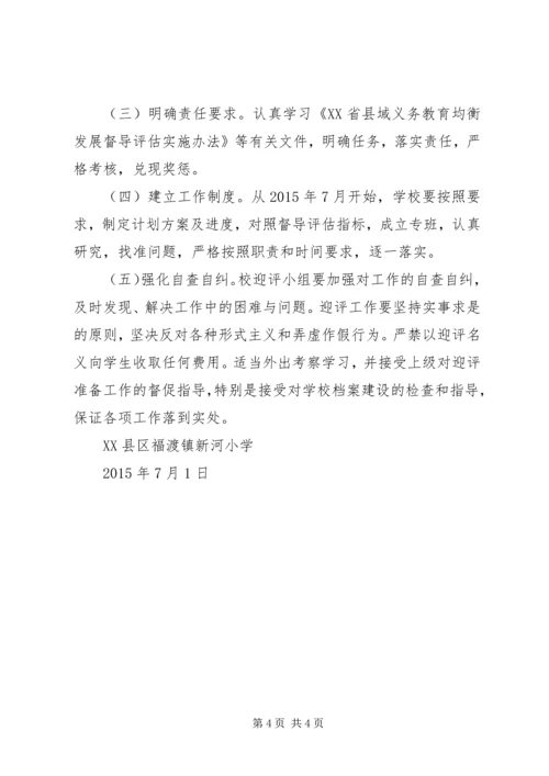 黄大桥小学迎接国家义务教育均衡发展督导评估工作实施方案 (2).docx