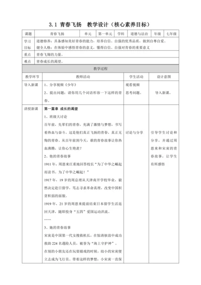 【核心素养目标】3.1青春飞扬 教案