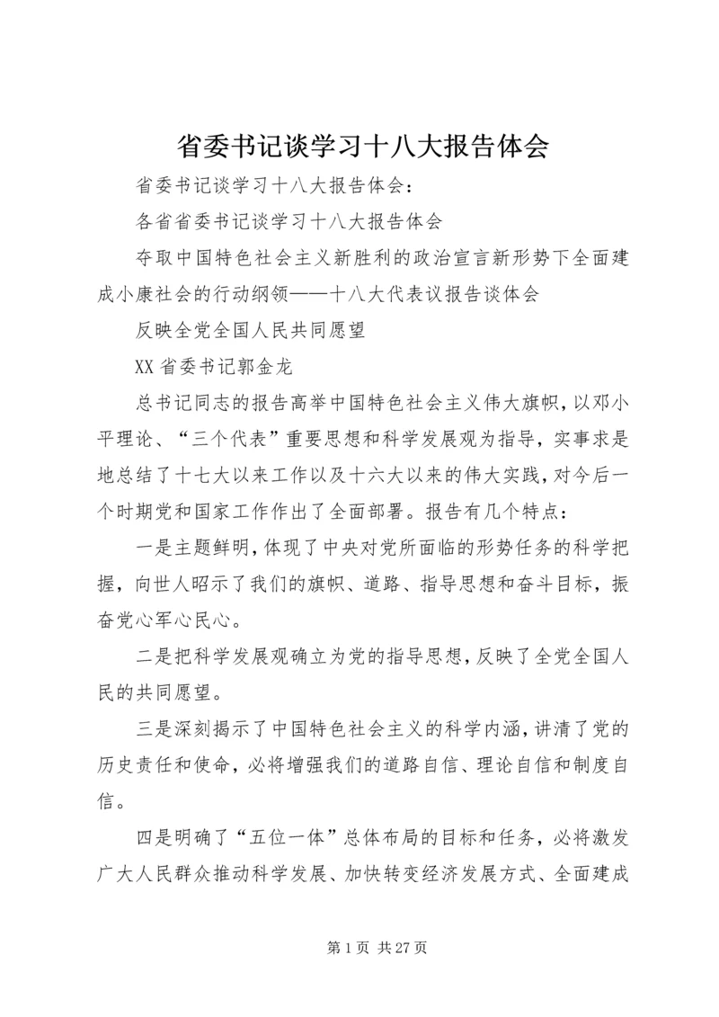 省委书记谈学习十八大报告体会 (3).docx