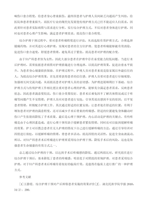 妇产科患者术后疼痛行综合护理干预的效果评价.docx