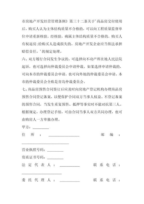 2022标准青岛商品房预售合同1篇