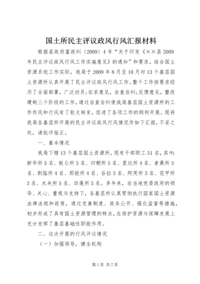 国土所民主评议政风行风汇报材料.docx