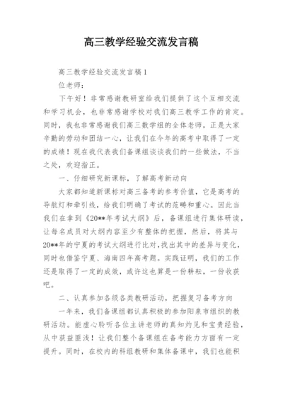 高三教学经验交流发言稿.docx