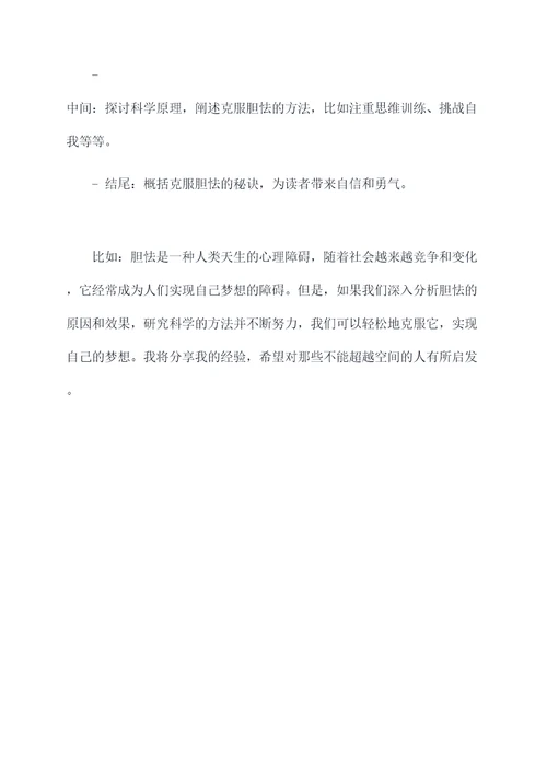 我终于战胜了胆怯的作文提纲