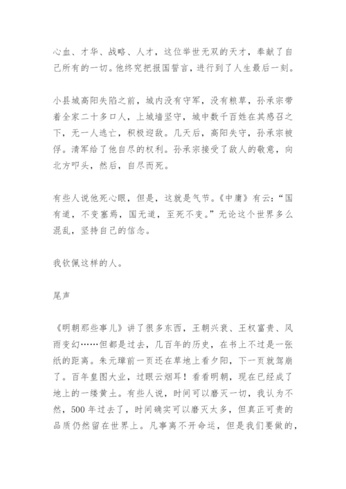 【作文】读明朝那些事儿有感.docx