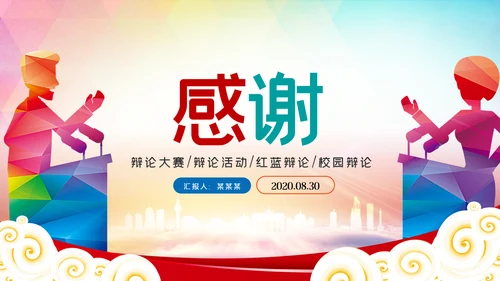 辩论大赛大学生校园辩论赛PPT模板演说演讲比赛