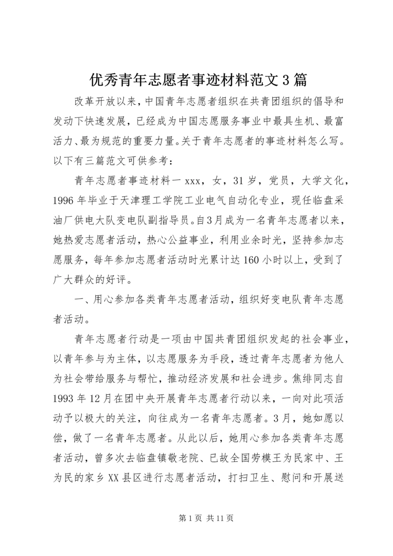 优秀青年志愿者事迹材料范文3篇.docx