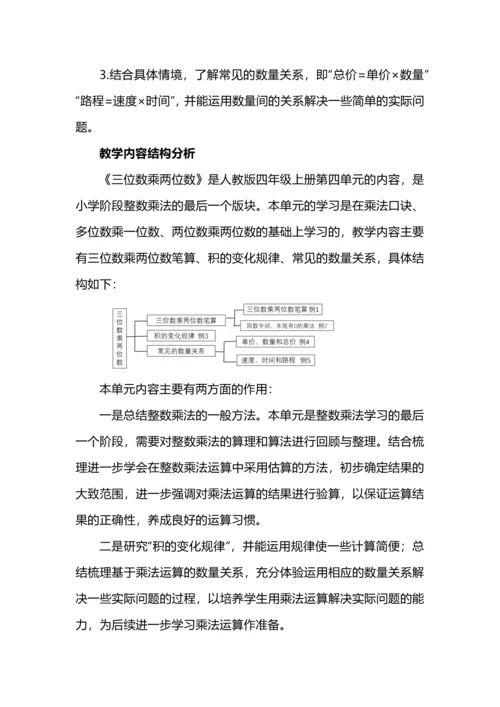 小学数学“数与运算”单元整体教学实践之三位数乘两位数.docx