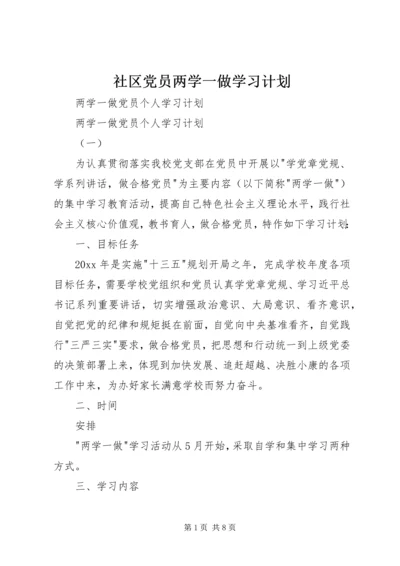 社区党员两学一做学习计划 (3).docx