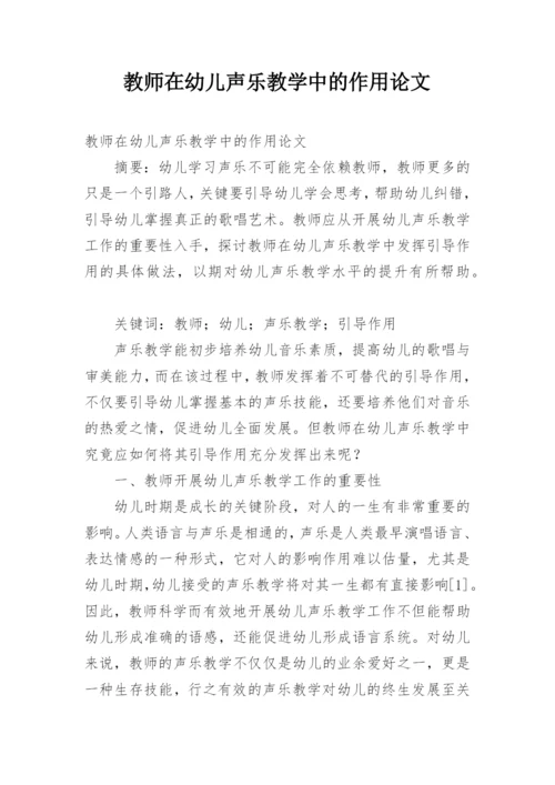教师在幼儿声乐教学中的作用论文.docx