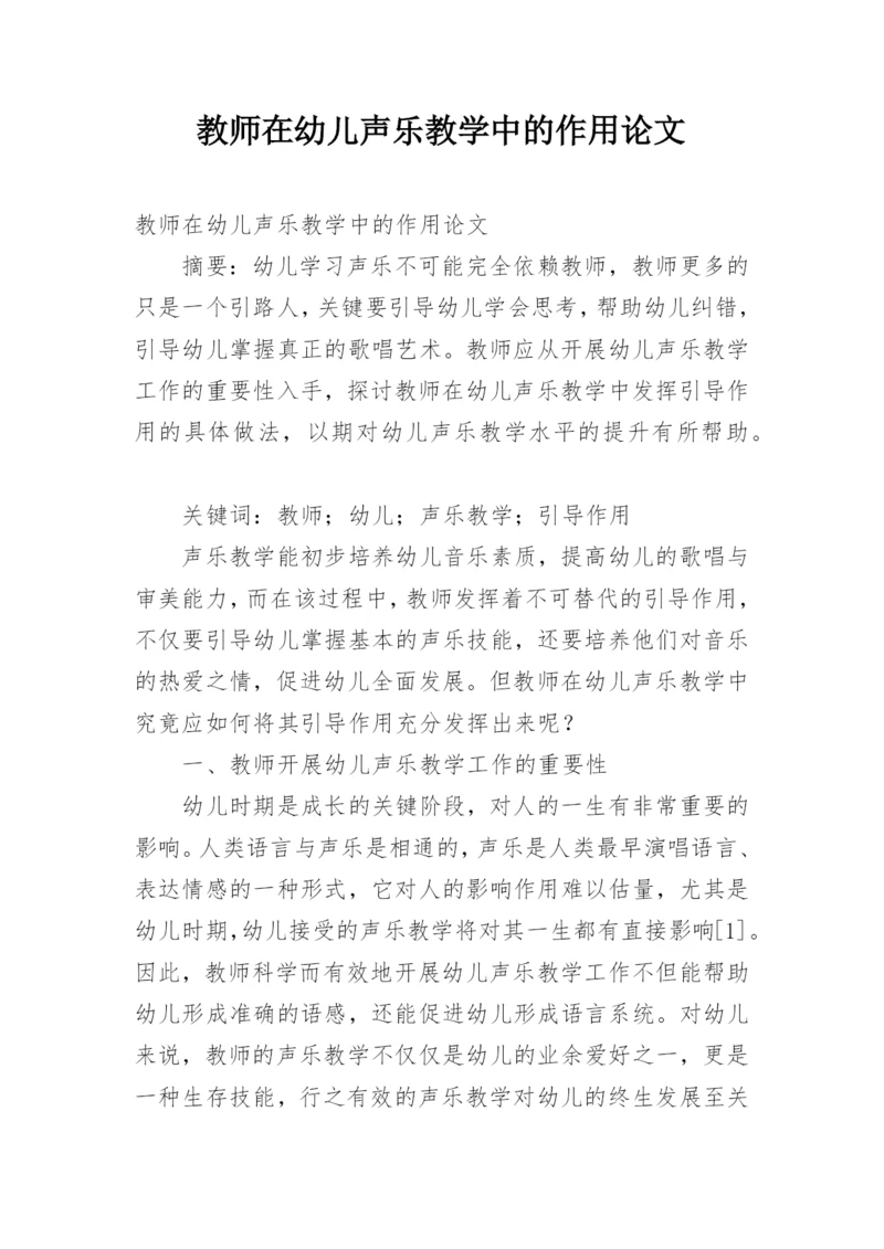 教师在幼儿声乐教学中的作用论文.docx