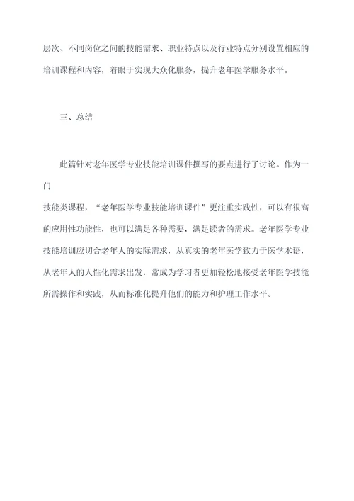 老年医学专业技能培训课件