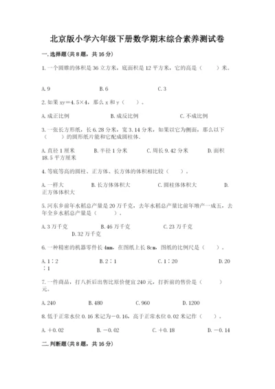 北京版小学六年级下册数学期末综合素养测试卷【达标题】.docx