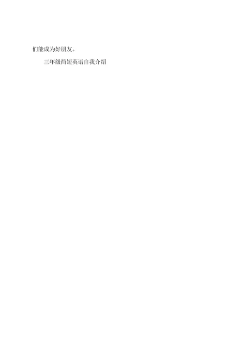 三年级简短英语自我介绍