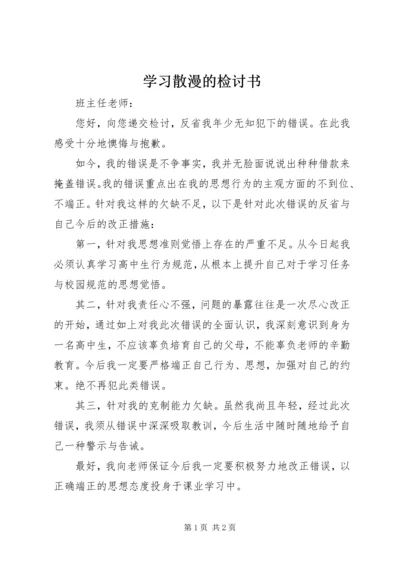 学习散漫的检讨书 (5).docx