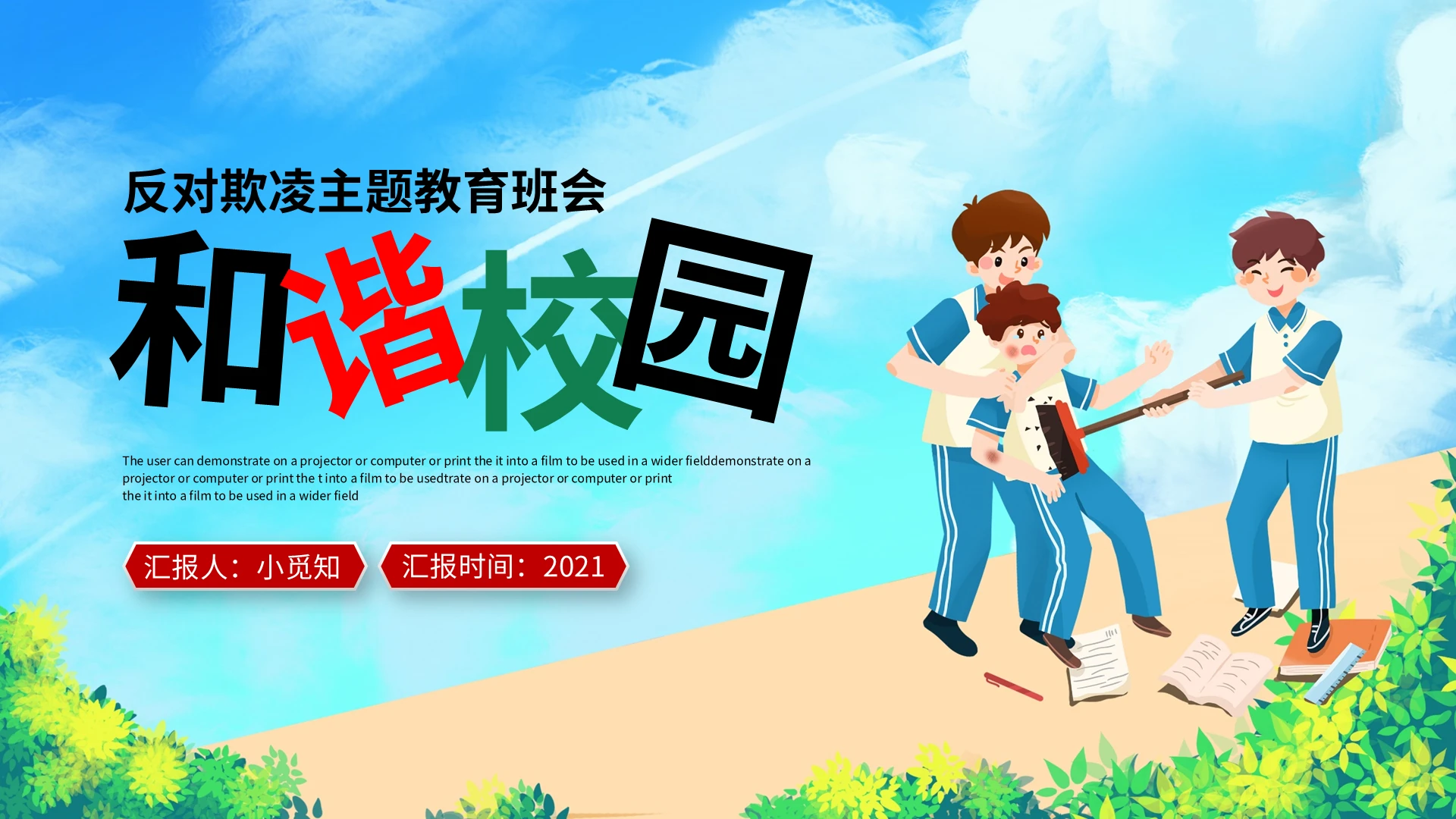 绿色卡通反对校园欺凌主题班会和谐校园PPT模板宣传PPT动态PPT
