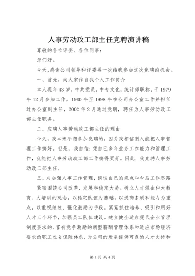 人事劳动政工部主任竞聘演讲稿.docx