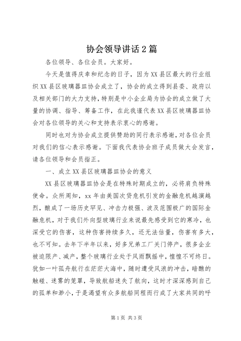 协会领导讲话2篇 (2).docx