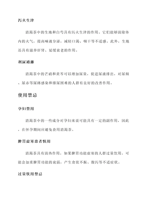 消渴茶的功效作用与禁忌