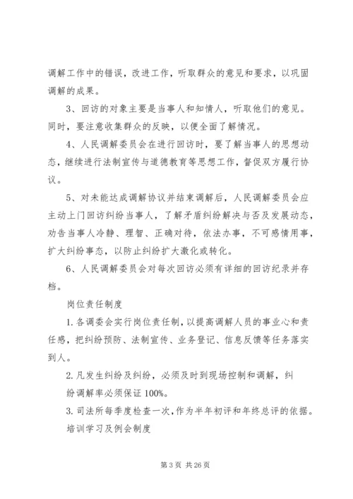 人民调解委员会各项制度精编.docx