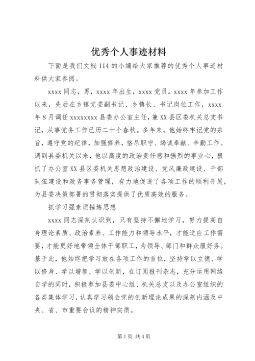 优秀个人事迹材料 (4).docx