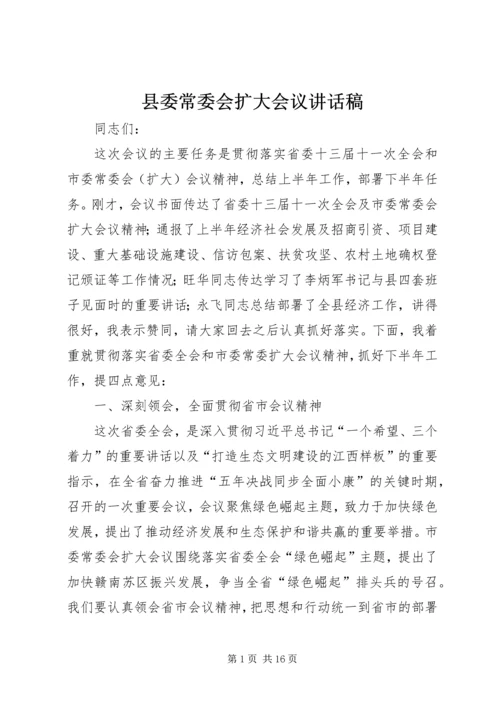 县委常委会扩大会议讲话稿.docx