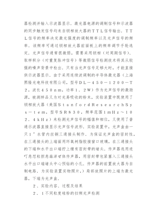 光声效应实验教学分析论文.docx