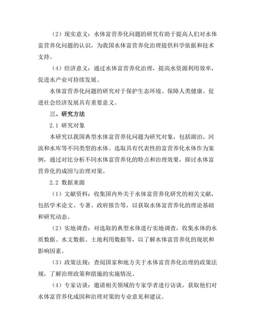 水体富营养化的成因与治理对策分析