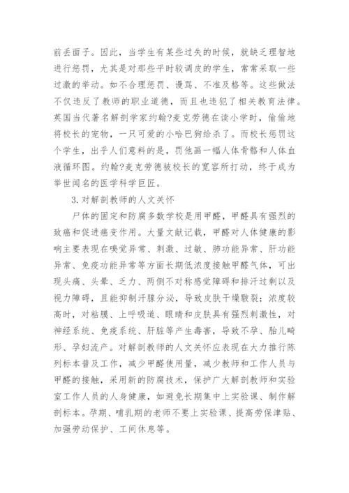 解剖学教学中人文关怀的几点探讨论文.docx